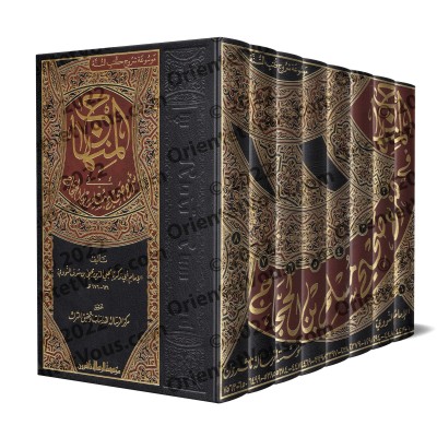 Explication de Sahîh Muslim [an-Nawawî - 8 Volumes]/المنهاج شرح صحيح مسلم للنووي [٨ مجلدات]